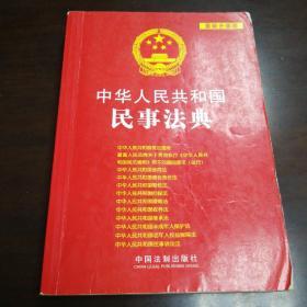 中华人民共和国民事法典（最新升级版）