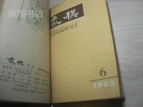 象棋1965年1-12期全（8.9为合刊），私人合订本合买