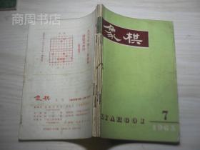 象棋1965年1-12期全（8.9为合刊），私人合订本合买