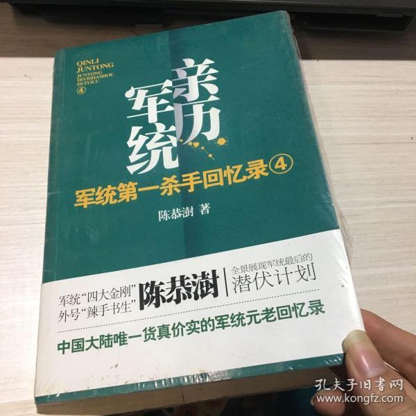 军统第一杀手回忆录4：全景展现军统最后的潜伏计划