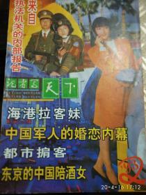记者写天下[1993,2,总24期]