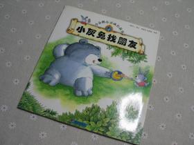 闲山集特价推荐——小企鹅心灵成长故事：小灰兔找朋友（2003年版的老款小企鹅系列，属于溢价书）