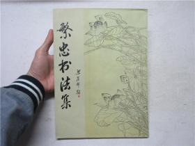 《繁忠书法集》作者繁忠钤印签赠本