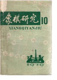 象棋研究1979年第10期