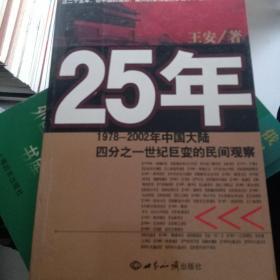 25年：1978～2002年中国大陆四分之世纪巨变的民间观察