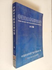 中国安全防范行业年鉴（2013版）