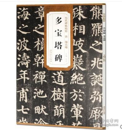 历代碑帖精粹·唐：颜真卿多宝塔碑 正版多宝塔碑 颜体软毛笔书法字帖入门临摹练字帖碑帖初学者集字古诗自学培训班颜真卿楷书历代碑帖精粹安徽美术出版社