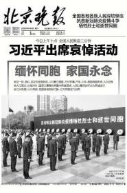 北京晚报2020年4月4日“哀悼报”