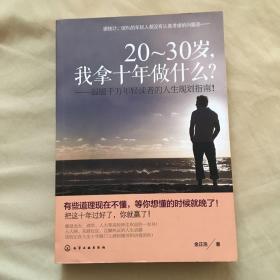 20-30岁，我拿十年做什么？：温暖千万年轻读者的人生规划指南！