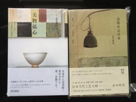 赤木明登《美物抵心》《造物有灵且美》两册合售