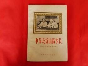 中苏友谊山高水长（1960年1版1印，有资料图片)