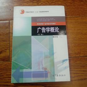 广告学概论（第3版）