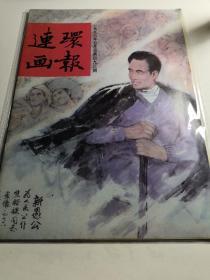 连环画报1996年7