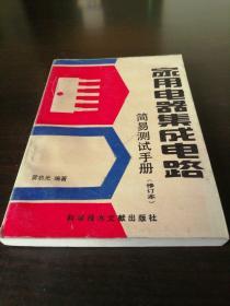 家用電器集成電路簡(jiǎn)易測(cè)試手冊(cè)