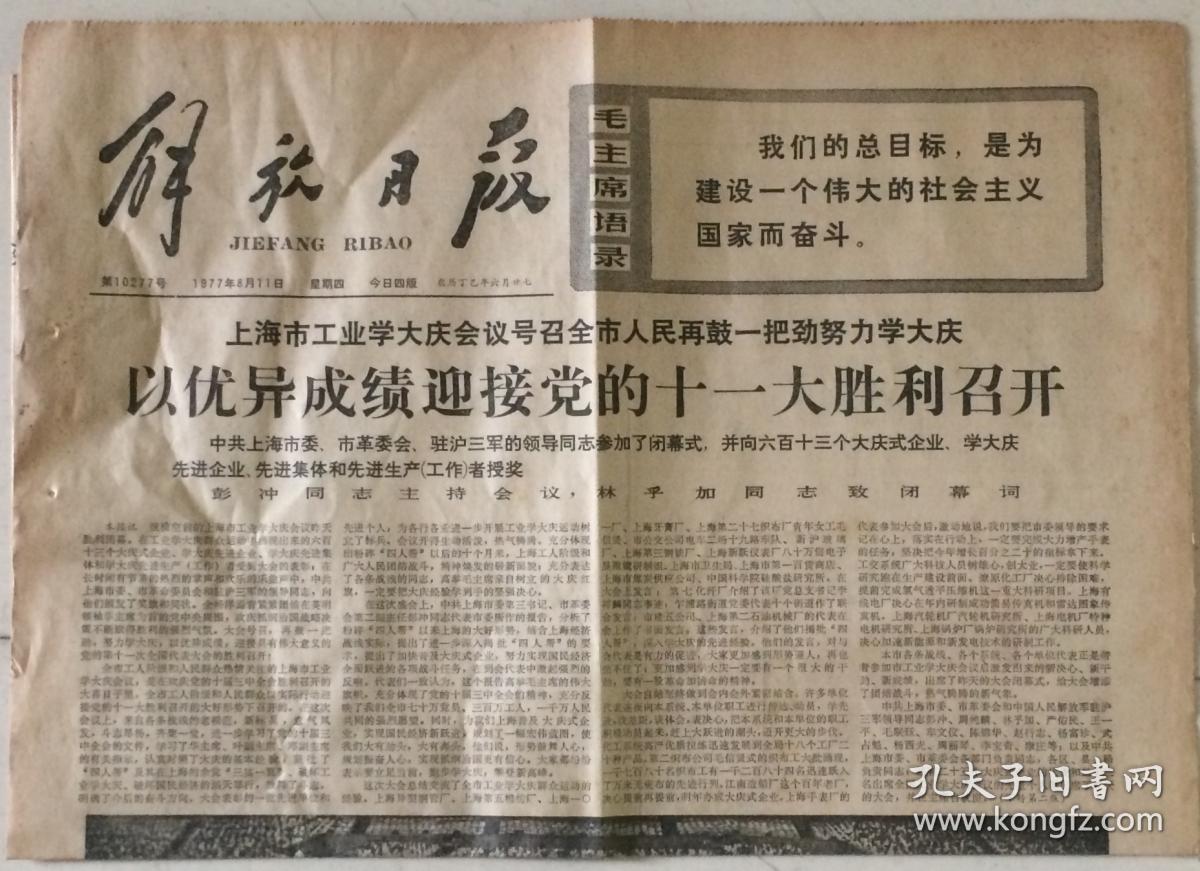 原版老报纸 老资料 生日报 解放日报 1977月8月11日