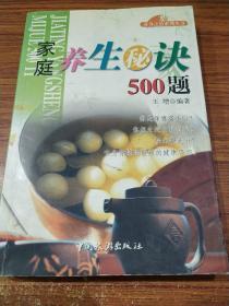 家庭养生秘诀500题——养身之道系列丛书