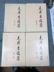 毛泽东选集四册 精装大字本