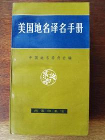 美国地名译名手册（袖珍32开，覆膜平装）