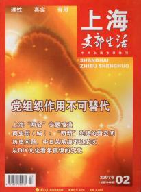 上海支部生活2007年第2、5、6、7期.总第1049-1059期.4册合售.第5期为党课专刊、第6期为上海市第九次党代表大会专题