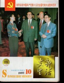 上海支部生活1997年第10期.热烈庆祝中国共产党第十五次全国代表大会胜利召开