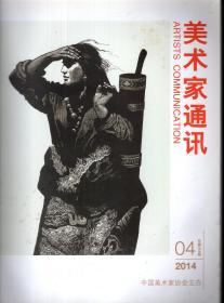 美术家通讯2014年第4、5期.总第254、255期.2册合售