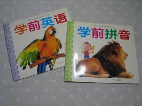 闲山集处理儿童书——幼儿启蒙教育丛书：学前英语、学前拼音（两册一起处理）