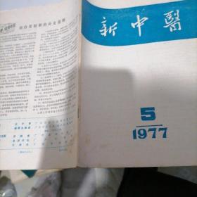 新中医杂志1977一一5