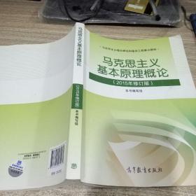 马克思主义基本原理概论：（2015年修订版）