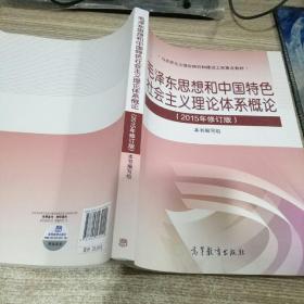 毛泽东思想和中国特色社会主义理论体系概论（2015年修订版）