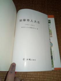 如皋市人大志（1949.1-2016.7）