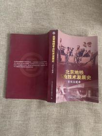 原版 北京地铁专业技术发展史