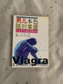 男儿本色 随时掌握——万艾可与勃起功能障碍