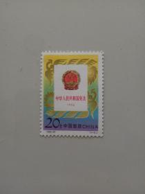 1992-20宪法邮票