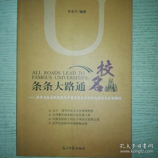 条条大路通名校：世界名校录取制度及中国名校自主招生与保送生政策解析