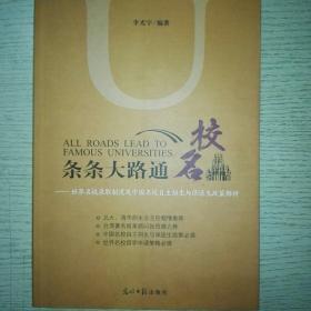 条条大路通名校：世界名校录取制度及中国名校自主招生与保送生政策解析