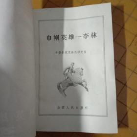 巾帼英雄 李林