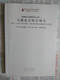 【有目录和内页图片,请向下移动看图】马继业在喀什噶尔：1890-1918年间英国、中国和俄国在新疆活动真相 （新疆通史翻译丛书）