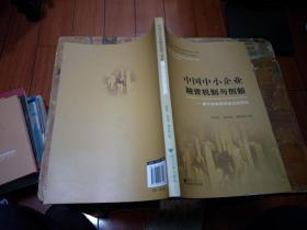 中国中小企业融资机制与创新——基于传统信用模式的研究