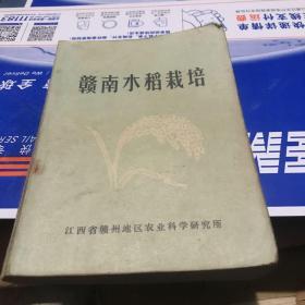 1973年江西省赣州地区农科所编 赣南水稻栽培
