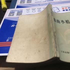 1973年江西省赣州地区农科所编 赣南水稻栽培