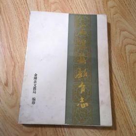 会理县教育志（1903～1985）