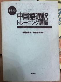 中国語通訳トレーニング講座　逐次通訳から同時通訳まで