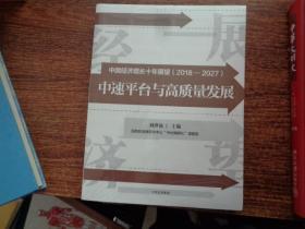 中国经济增长十年展望（2018-2027）：中速平台与高质量发展