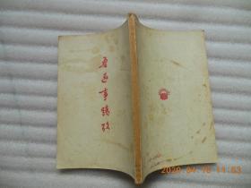 《鲁迅事迹考》