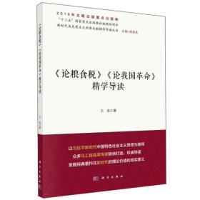 《论粮食税》《论我国革命》精学导读/新时代马克思主义经典文献精学导读丛书