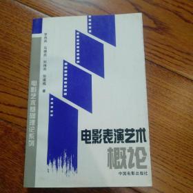 电影表演艺术概论