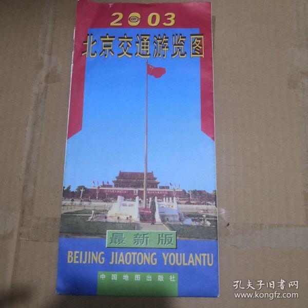 2003北京交通游览图