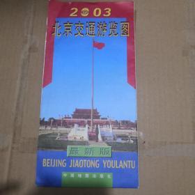 2003北京交通游览图