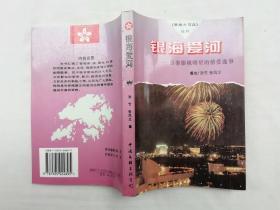 银海爱河 香港影视明星的情爱逸事；孙竹 张风兰 编；中国文联出版公司；32开；