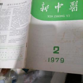 新中医杂志1979一（2一一5）